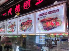 门面-一代烤翅王(大汉口店)