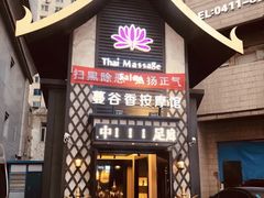 -蔓谷香按摩馆(纺织大厦店)