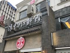 门面-浪里白·家宴(安德门大街店)