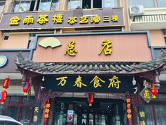门面-万春卤菜(天乡后街步行街店)