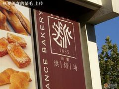 法派1855-法派1855(东湖别墅店)