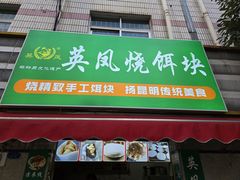 -英凤烧饵块(永胜路店)