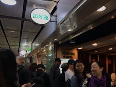 等位区-添好运点心专门店(中环IFC店)