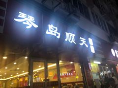 门面-琴岛顺天馄饨(漳州二路店)