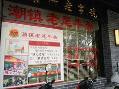 -潮镇老尾牛杂(环城西路店)