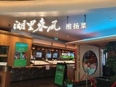 -湖里春风·淮扬菜(丽泽天街店)