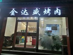 -金达盛烤肉(五里店)