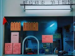 -217笋干馄饨