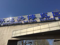 -世界地热博览园