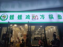 -老表牌·蛙蛙鸡冷锅鱼(成都东站店)