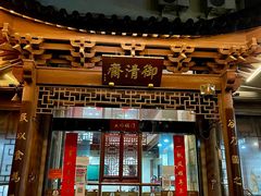 -御清斋总店(天一街店)