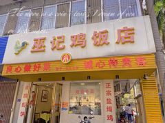门面-巫记鸡饭店