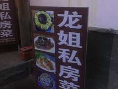 -龙姐私房菜(和顺古镇店)