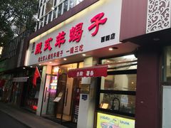 -殷式·私房烧烤·羊蝎子火锅(什刹海店)