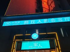 -一家人(凯旋路店)