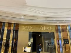 -王品牛排(青岛万象城店)