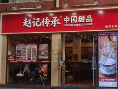 -赵记传承·中国甜品(福州总店)