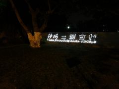 -沙河三洞古桥公园