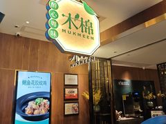 -木棉·醉心粤味(COCO Park店)