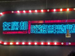 -大成海鲜烧烤·小龙虾(五角场店)