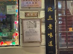 -北三老太太烧烤(人生一串上榜店)