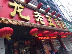 门面-龙老五汤店(站前西路店)