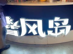 -暴风岛沉浸式体验馆(百联世纪店)