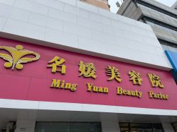 -悦润荟美容抗衰中心