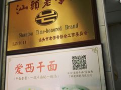 -非遗·爱西干面(小公园总店)