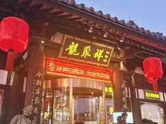 -龍聚祥烧麦馆(万达店)