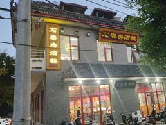 -石磨坊酒楼(文化街店)