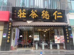 -仁德茶庄(金昌大厦店)