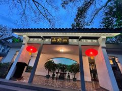 -山外山菜馆(玉泉路店)