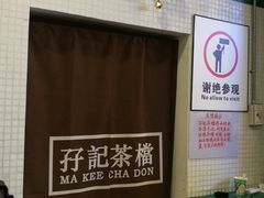 -孖记茶档·热腾茶餐(荔湾领展广场店)