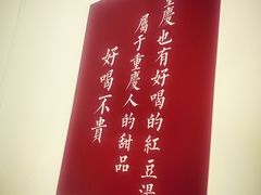 -袁妈红豆汤(重庆总店)