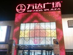 android_upload_pic-万达广场(宜兴店)