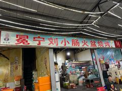 -冕宁刘小肠火盆烧烤(春城路店)