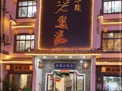 门面-巢湖名吃·东关老鹅汤(江南风情街店)