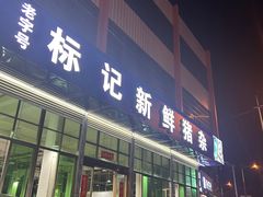 -标记美食新鲜猪杂(兴南大道店)