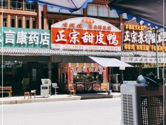 门面-李四孃甜皮鸭