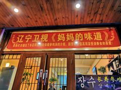 门面-长寿参鸡汤(朝韩风情街店)