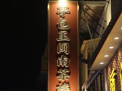 -芋包王闽南茶楼(八市店)