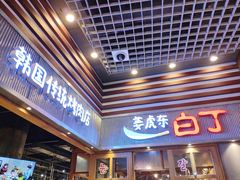 门面-姜虎东白丁烤肉(苏州中心店)
