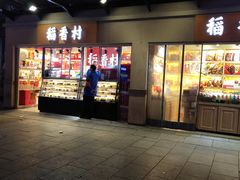 -稻香村糕点(北京站东街店)