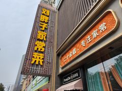 -刘胖子家常菜·蹄花焖藕(中南店)
