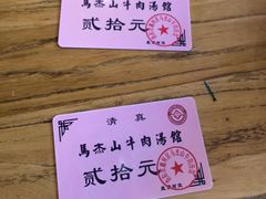 -清真马杰山牛肉汤馆