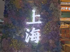 -素满香·全民食养自助(长宁龙之梦店)