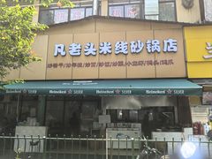 -凡老头米线砂锅(古荡新村西粮站)