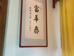 -富华斋饽饽铺·宫廷糕点·伴手礼(护国新天地店)