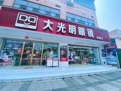 -大光明眼镜(锦华路旗舰店)